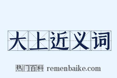 大上近义词是什么意思的图片